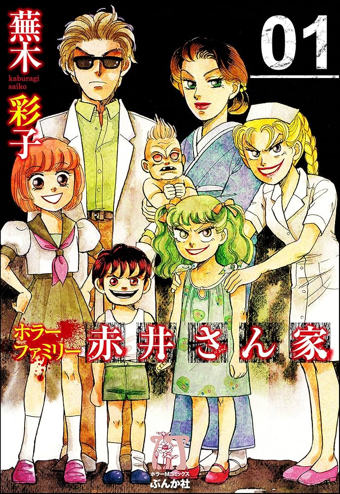 ホラーファミリー赤井さん家 (1) (ぶんか社コミックス) | 蕪木
